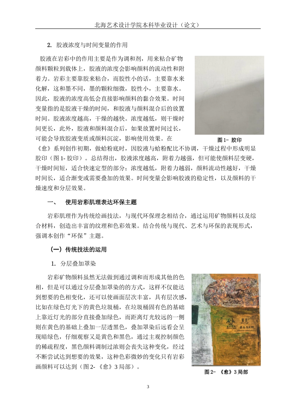 25年WP绘画 岩彩独特材质的运用所形成的肌理在《愈》中的表现绘画2102-AI10.64.doc_第7页