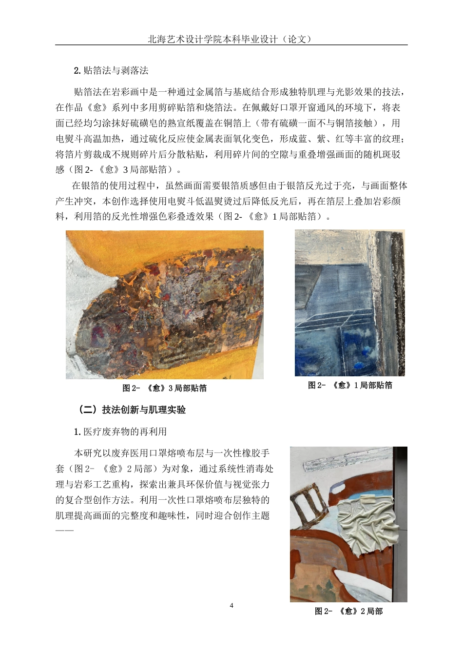 25年WP绘画 岩彩独特材质的运用所形成的肌理在《愈》中的表现绘画2102-AI10.64.doc_第8页