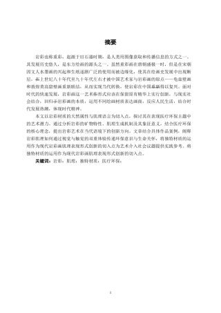 25年WP绘画 岩彩独特材质的运用所形成的肌理在《愈》中的表现绘画2102-AI10.64.doc