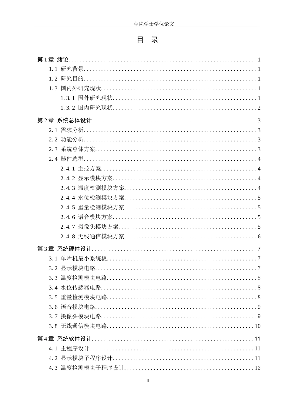 25年WP信息工程-基于STM32的宠物喂养系统的设计与实现-8.06AI9.30-11370.docx_第2页