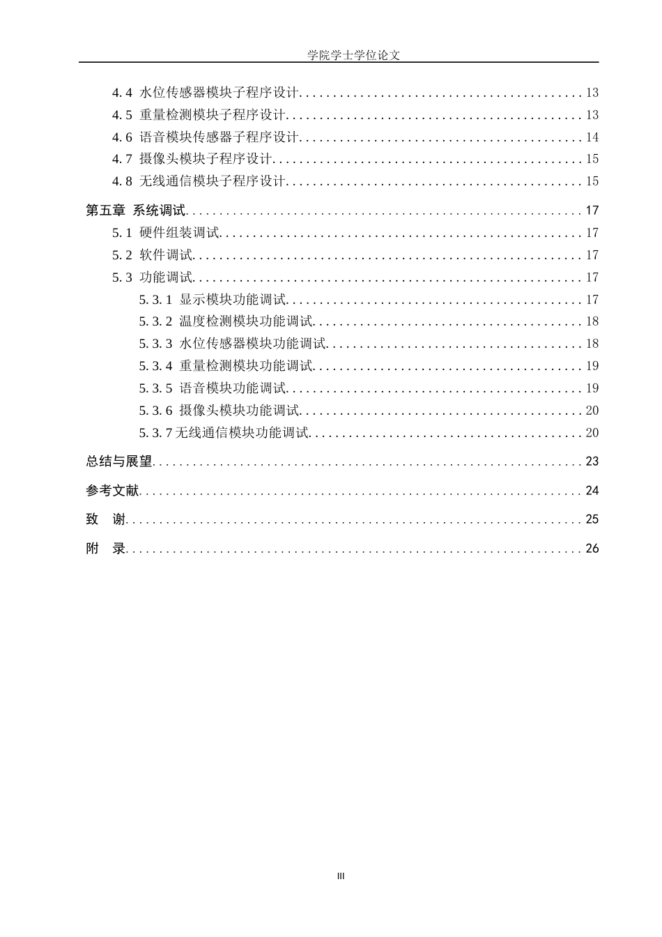 25年WP信息工程-基于STM32的宠物喂养系统的设计与实现-8.06AI9.30-11370.docx_第3页