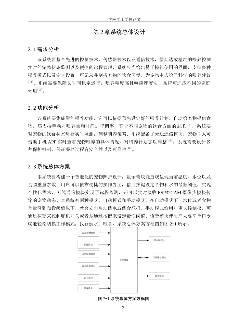 25年WP信息工程-基于STM32的宠物喂养系统的设计与实现-8.06AI9.30-11370.docx_第6页