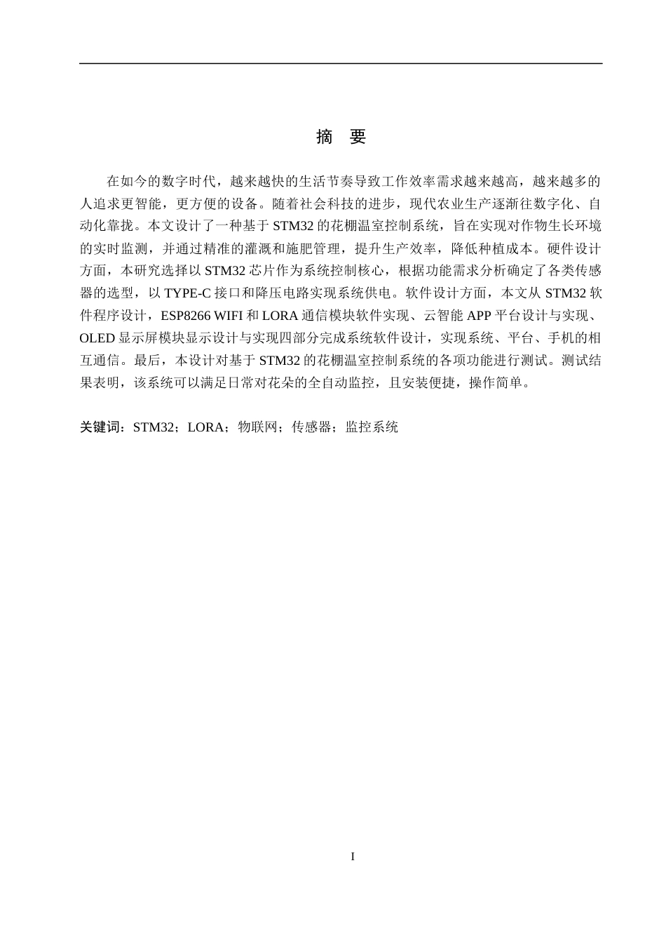 25年WP物联网工程-基于STM32的温室系统设计-7.51AI8.790-10820.docx_第1页