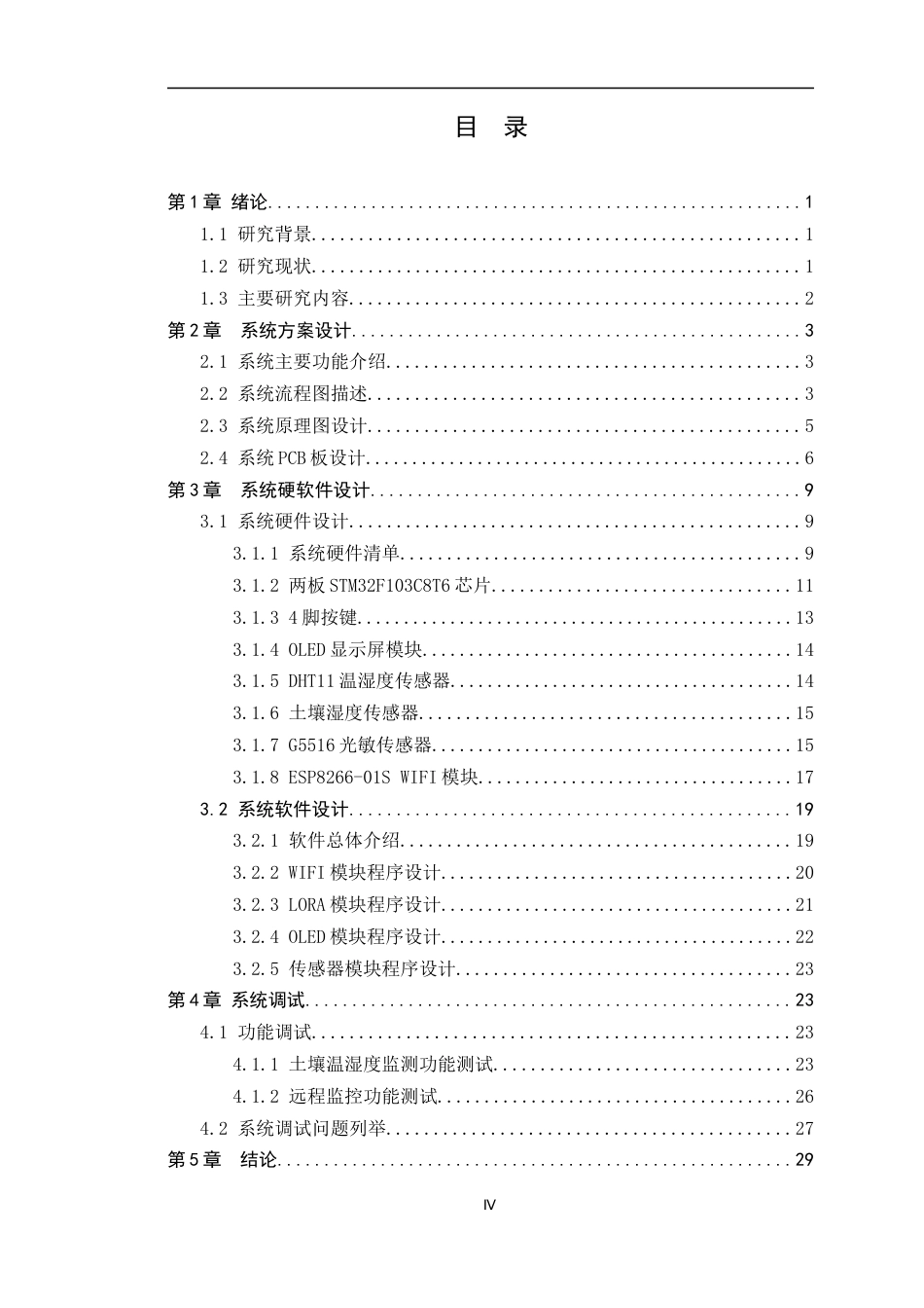 25年WP物联网工程-基于STM32的温室系统设计-7.51AI8.790-10820.docx_第3页