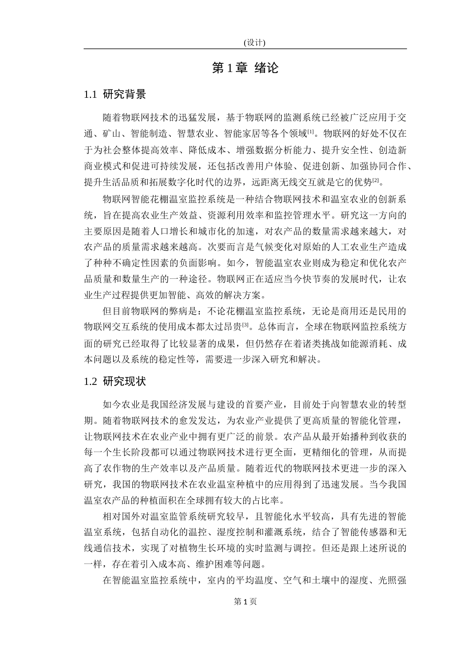 25年WP物联网工程-基于STM32的温室系统设计-7.51AI8.790-10820.docx_第5页