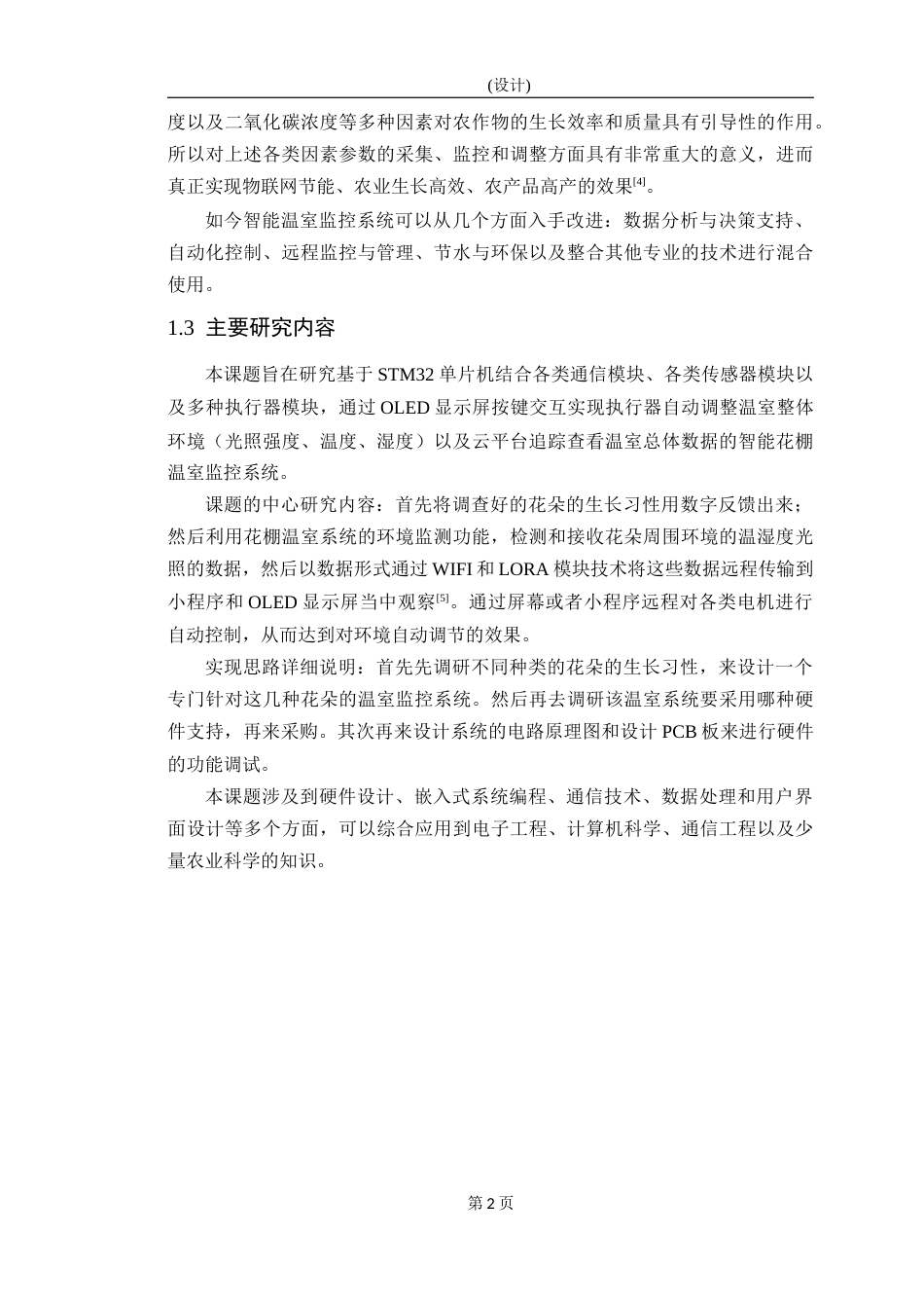 25年WP物联网工程-基于STM32的温室系统设计-7.51AI8.790-10820.docx_第6页