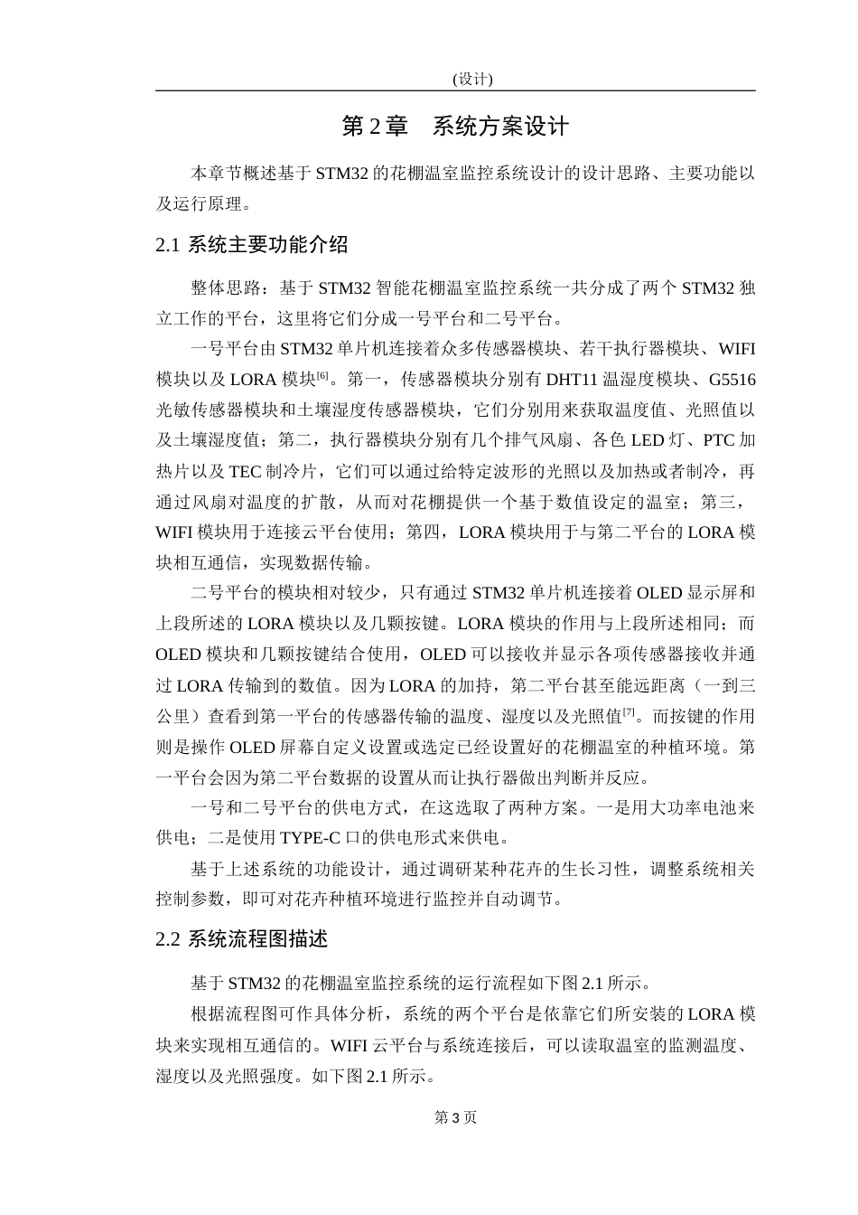 25年WP物联网工程-基于STM32的温室系统设计-7.51AI8.790-10820.docx_第7页