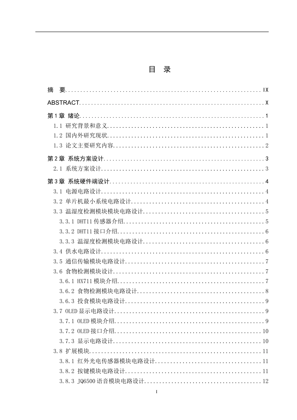 25年WP物联网工程-基于STM32的宠物自动喂食器电路设计-11.59AI18.320-13986.docx_第3页