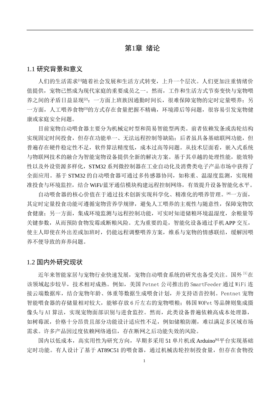 25年WP物联网工程-基于STM32的宠物自动喂食器电路设计-11.59AI18.320-13986.docx_第5页
