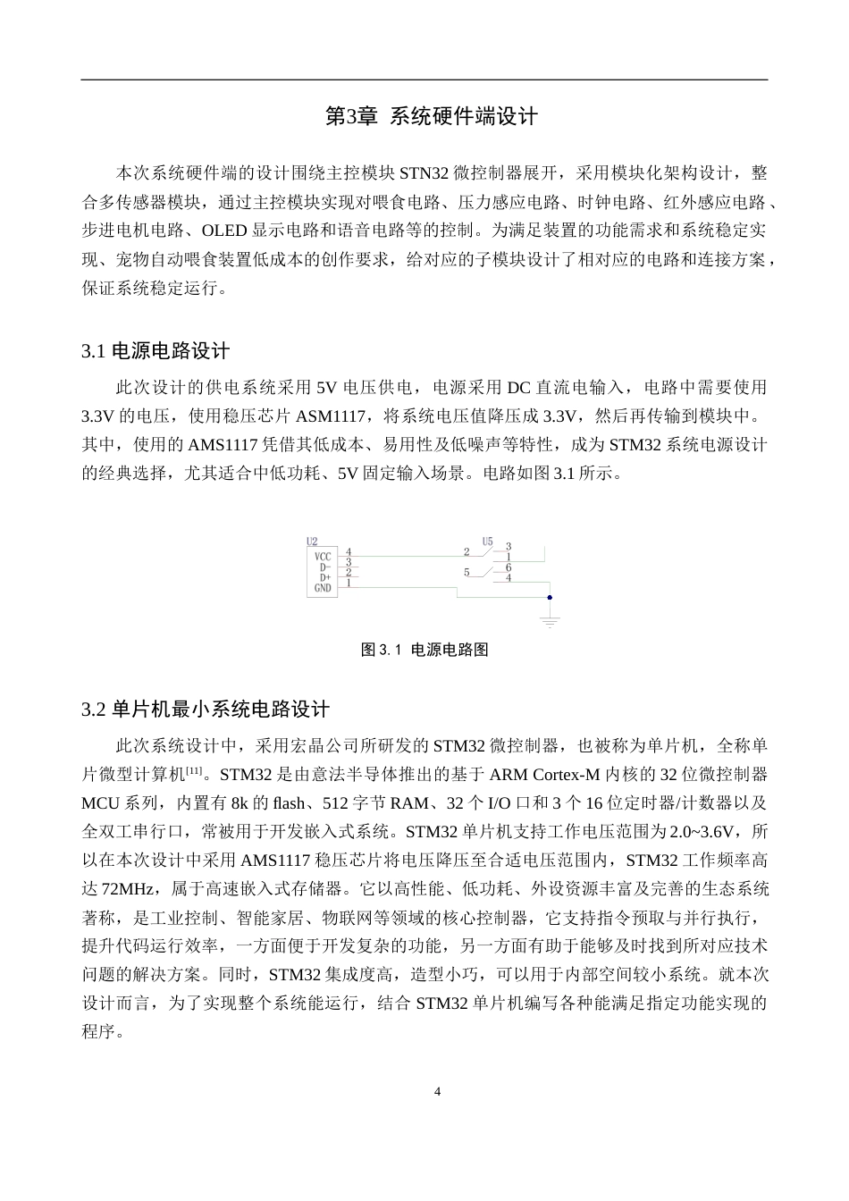 25年WP物联网工程-基于STM32的宠物自动喂食器电路设计-11.59AI18.320-13986.docx_第8页