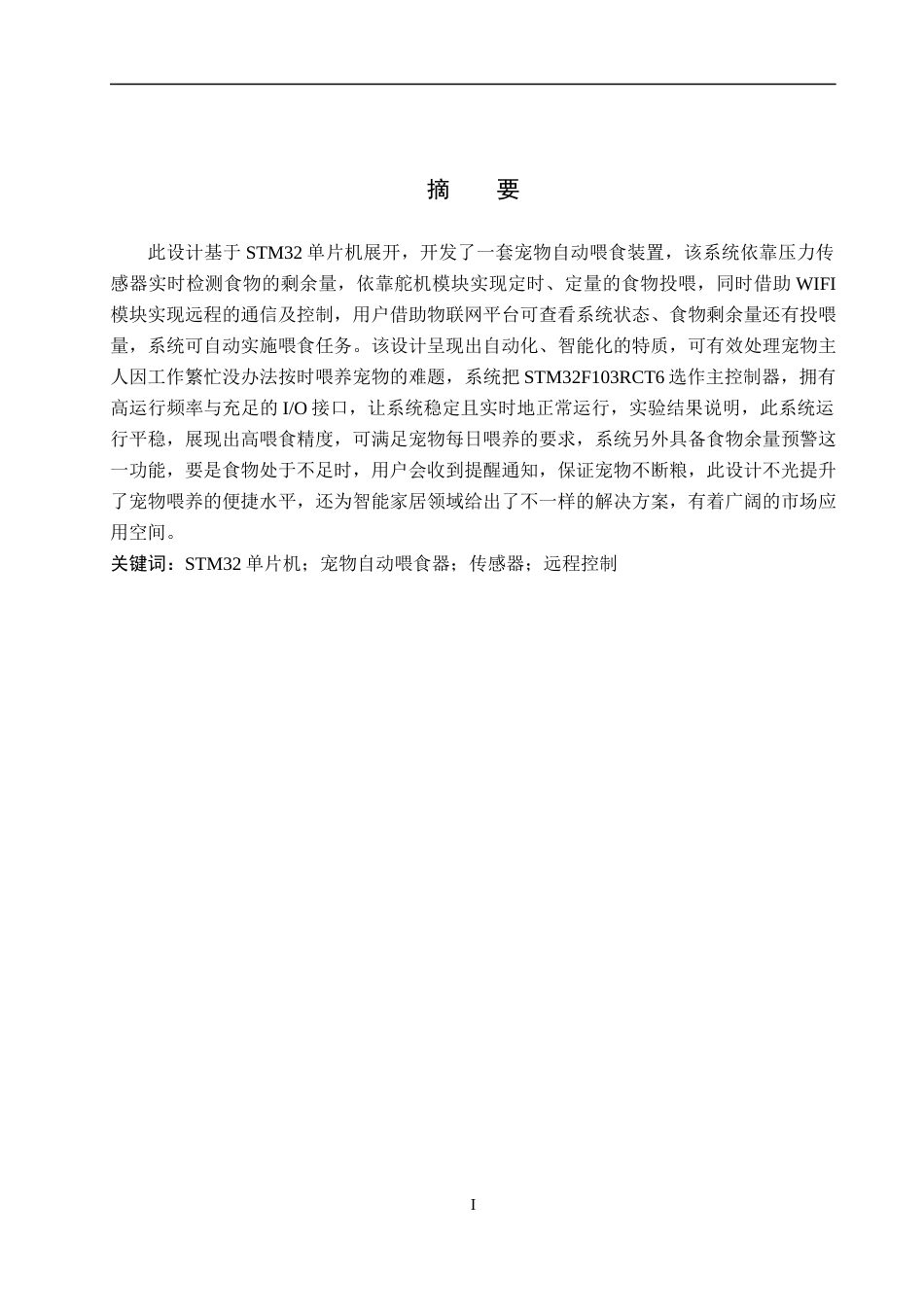 25年WP自动化-基于STM32的宠物自动喂食器设计-13.69AI13.480-10922.docx_第1页