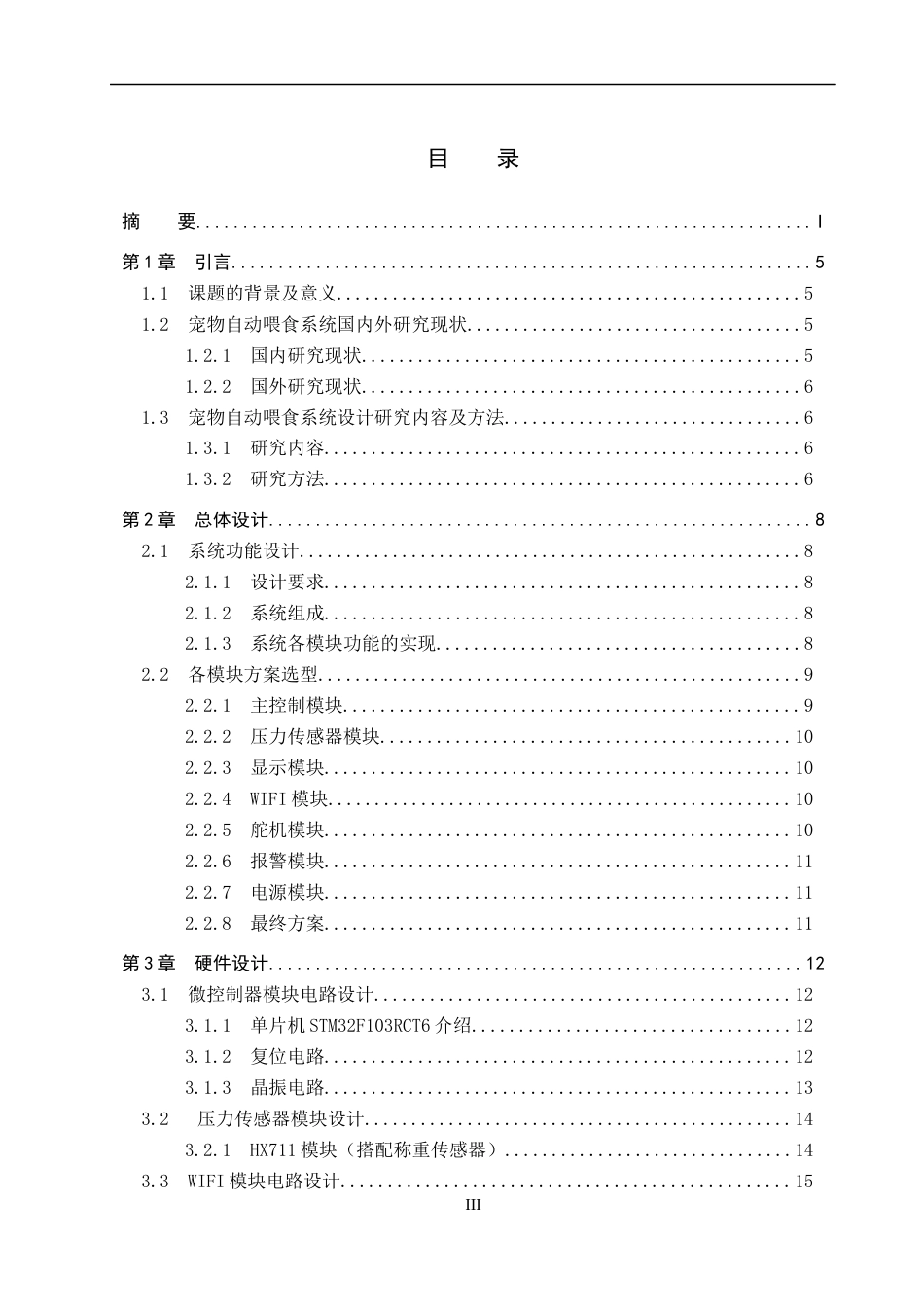25年WP自动化-基于STM32的宠物自动喂食器设计-13.69AI13.480-10922.docx_第3页