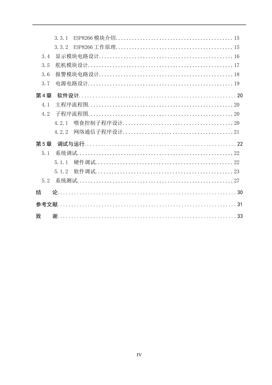 25年WP自动化-基于STM32的宠物自动喂食器设计-13.69AI13.480-10922.docx_第4页
