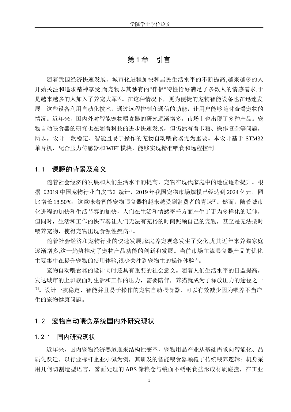 25年WP自动化-基于STM32的宠物自动喂食器设计-13.69AI13.480-10922.docx_第5页