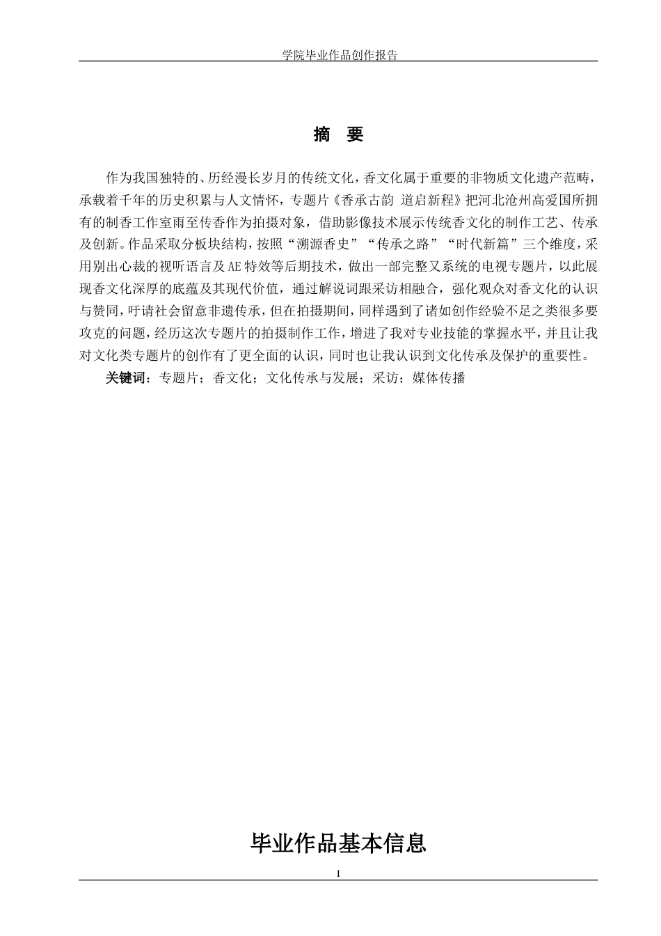 25年WP广播电视编导-专题片《香承古韵道启新程》-AI0-8271.doc_第1页