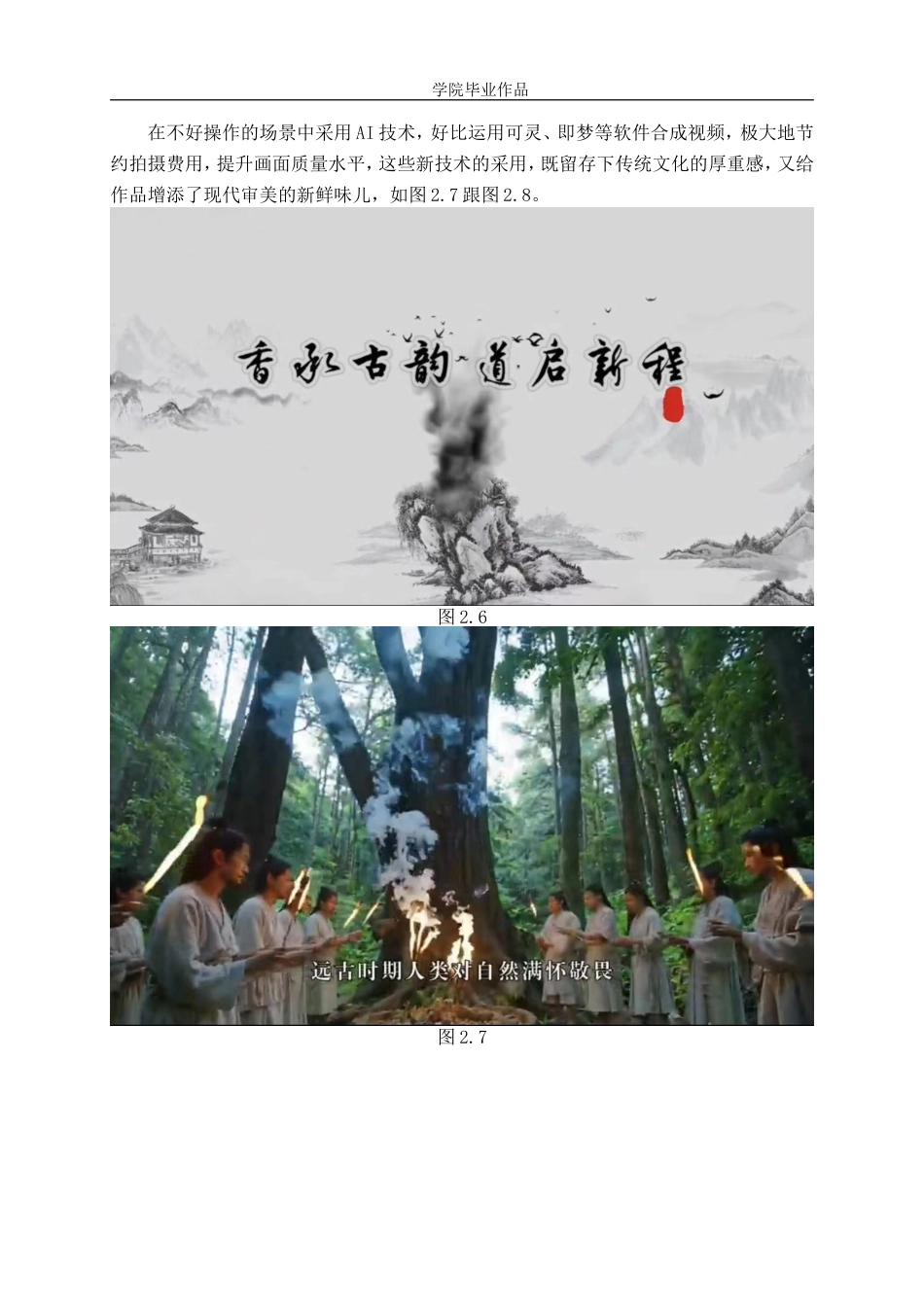 25年WP广播电视编导-专题片《香承古韵道启新程》-AI0-8271.doc_第10页