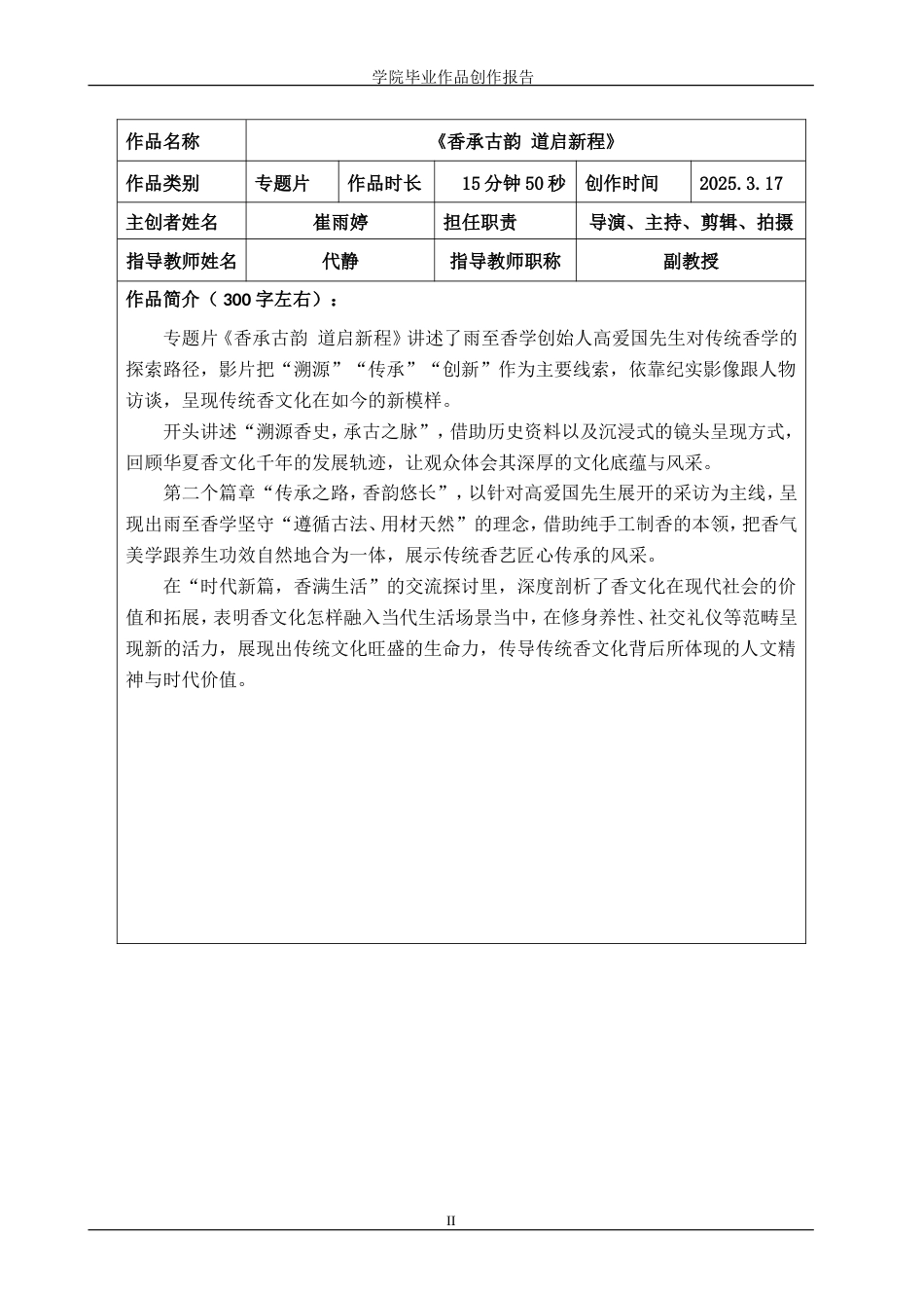 25年WP广播电视编导-专题片《香承古韵道启新程》-AI0-8271.doc_第2页