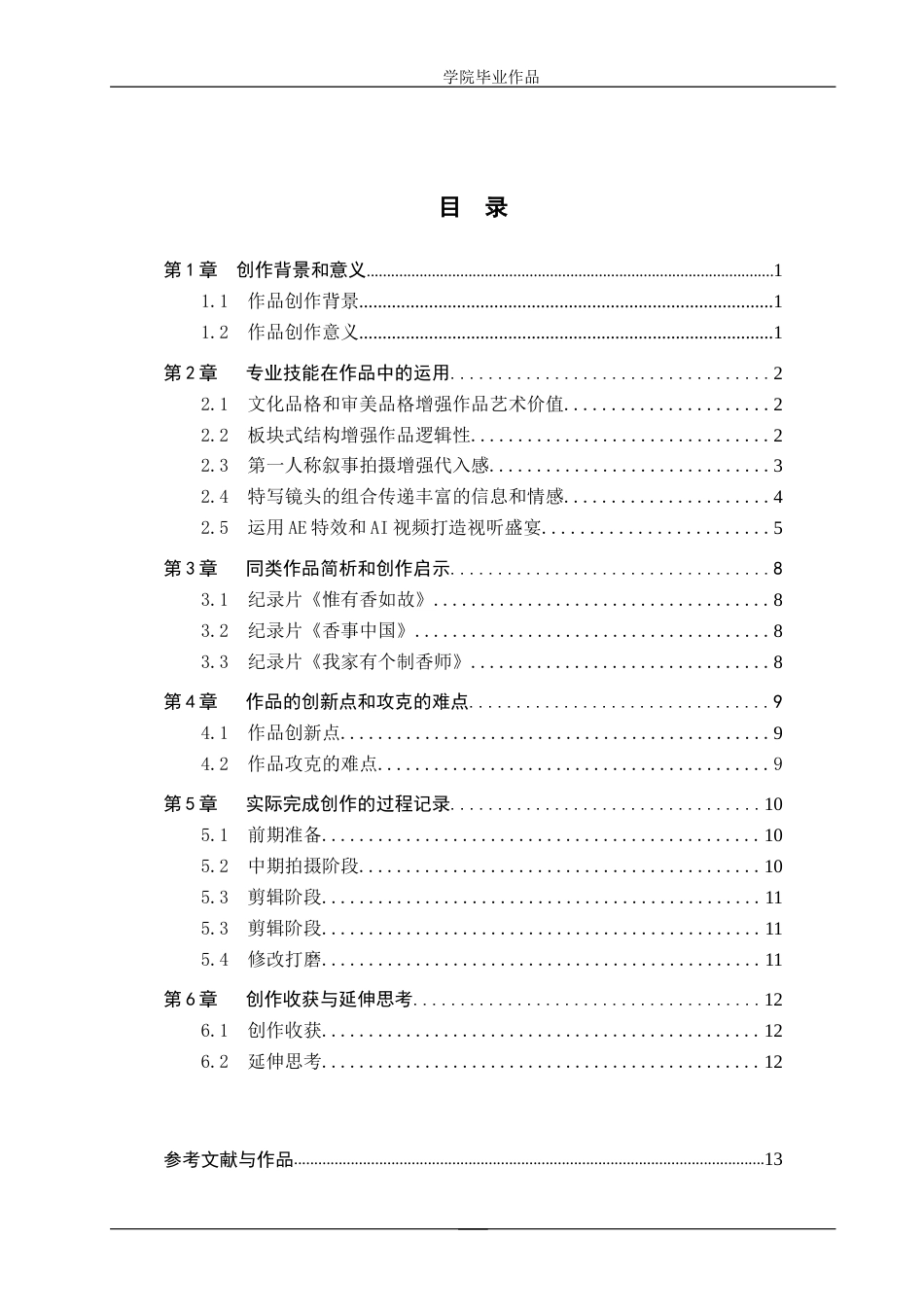 25年WP广播电视编导-专题片《香承古韵道启新程》-AI0-8271.doc_第3页