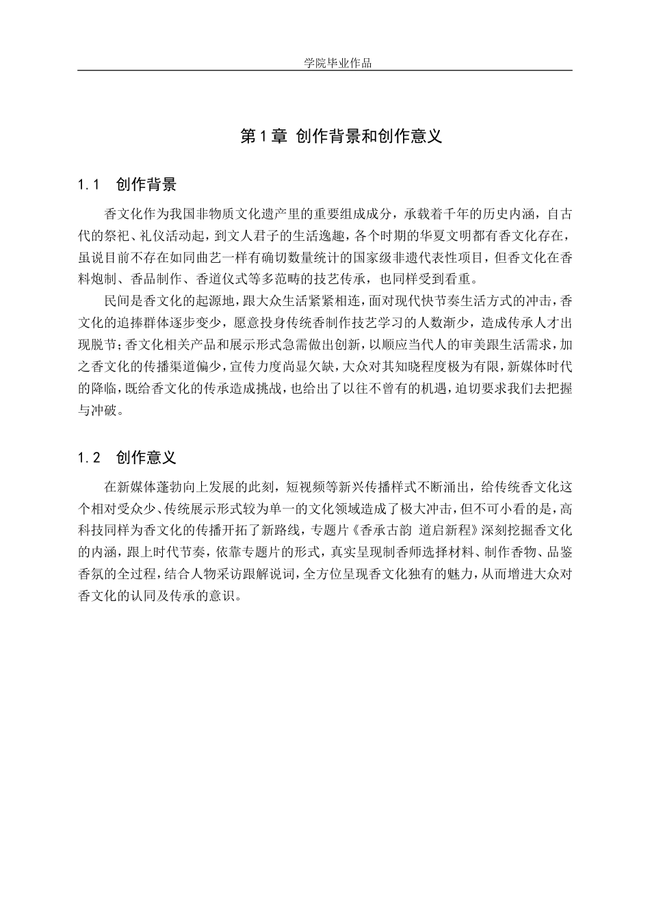 25年WP广播电视编导-专题片《香承古韵道启新程》-AI0-8271.doc_第5页