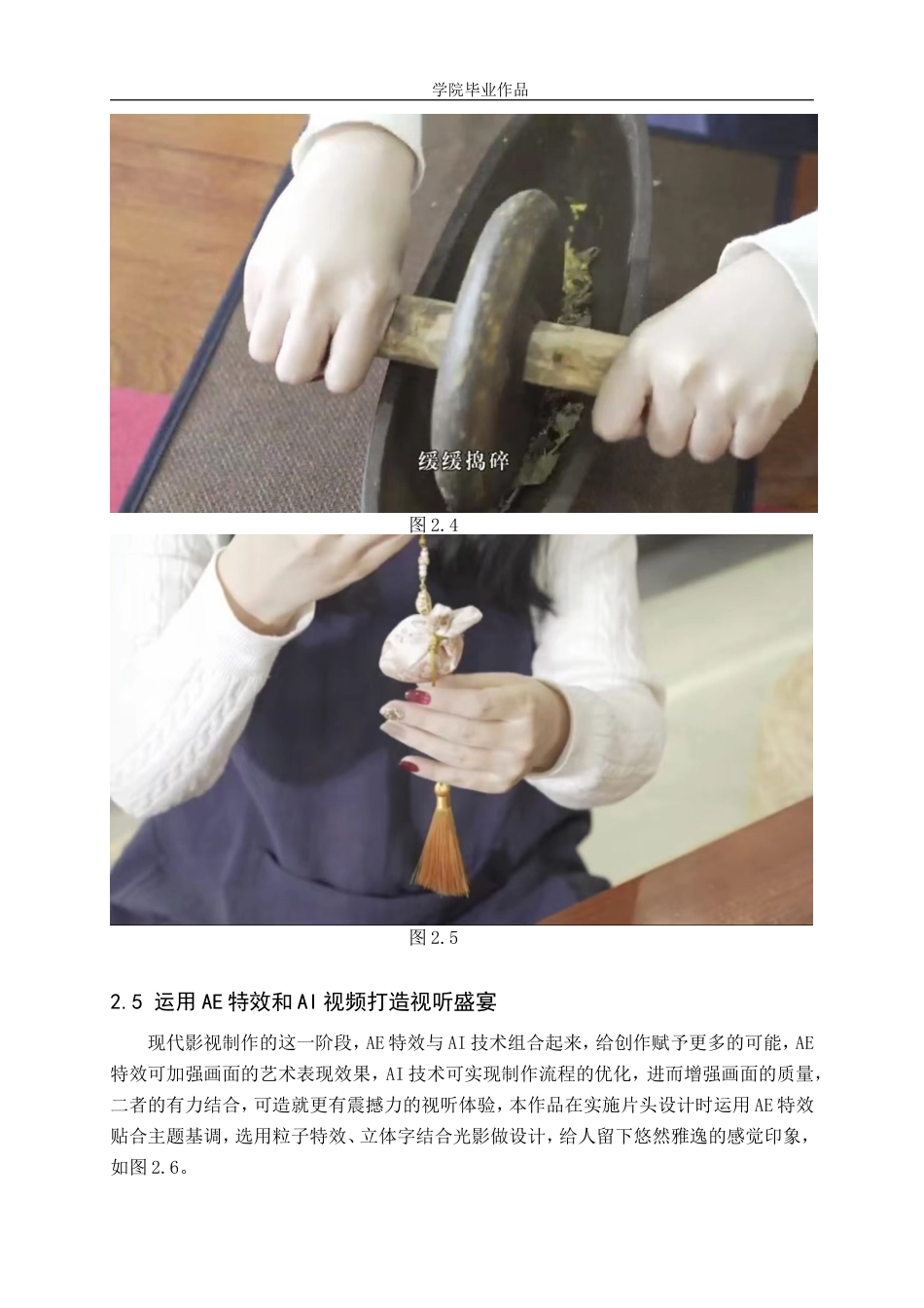 25年WP广播电视编导-专题片《香承古韵道启新程》-AI0-8271.doc_第9页