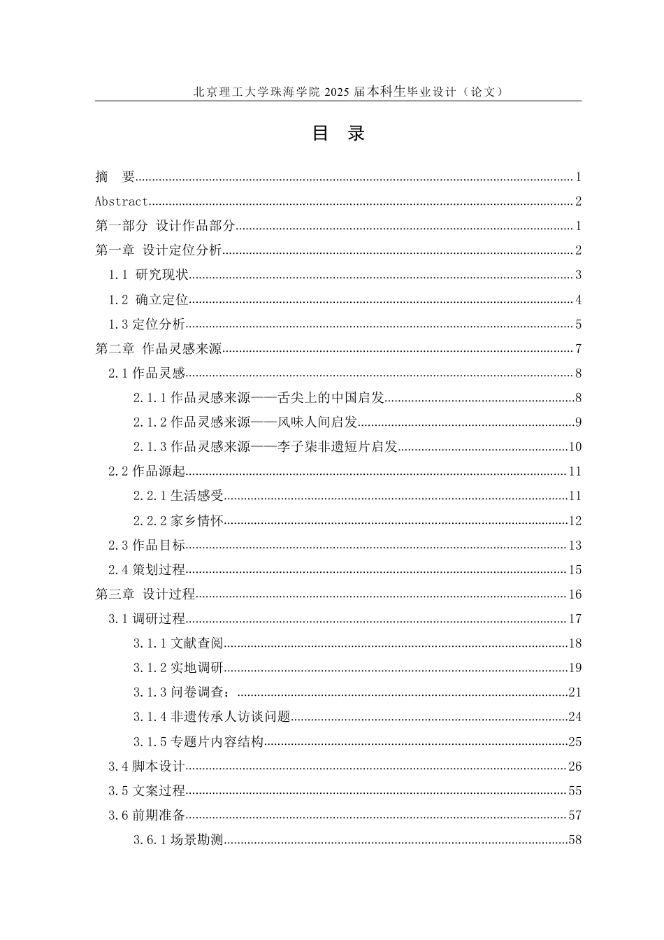 25年WP数字媒体艺术 《粤来越有味》粤菜非遗文化专题片创作3.54-AI45.01-约24123字符.pdf_第4页