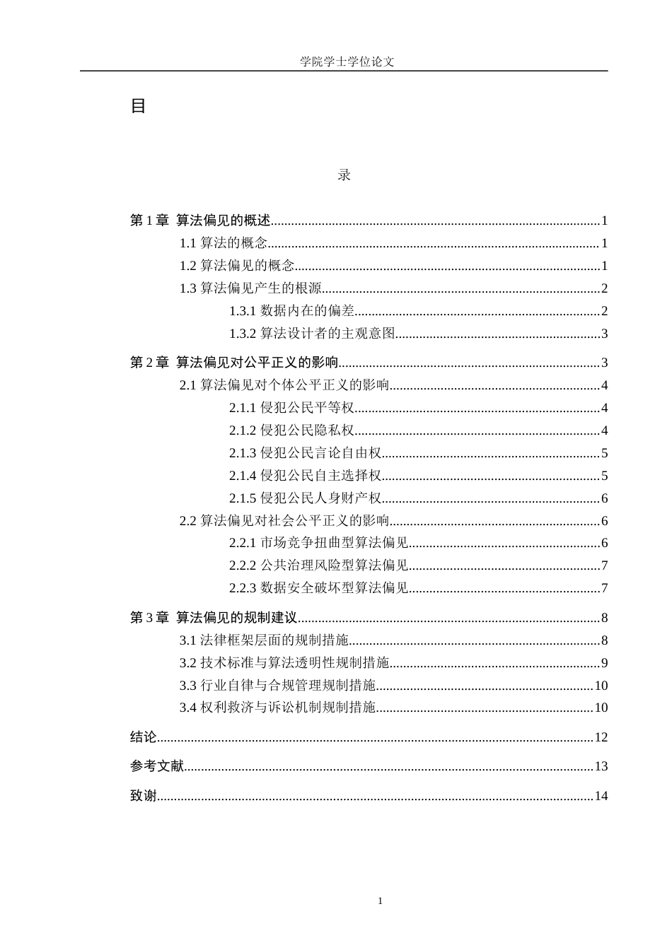 25年WP法学-算法偏见与公平正义冲突溯源及调和机制构建-8.43AI18.660-13189.docx_第1页