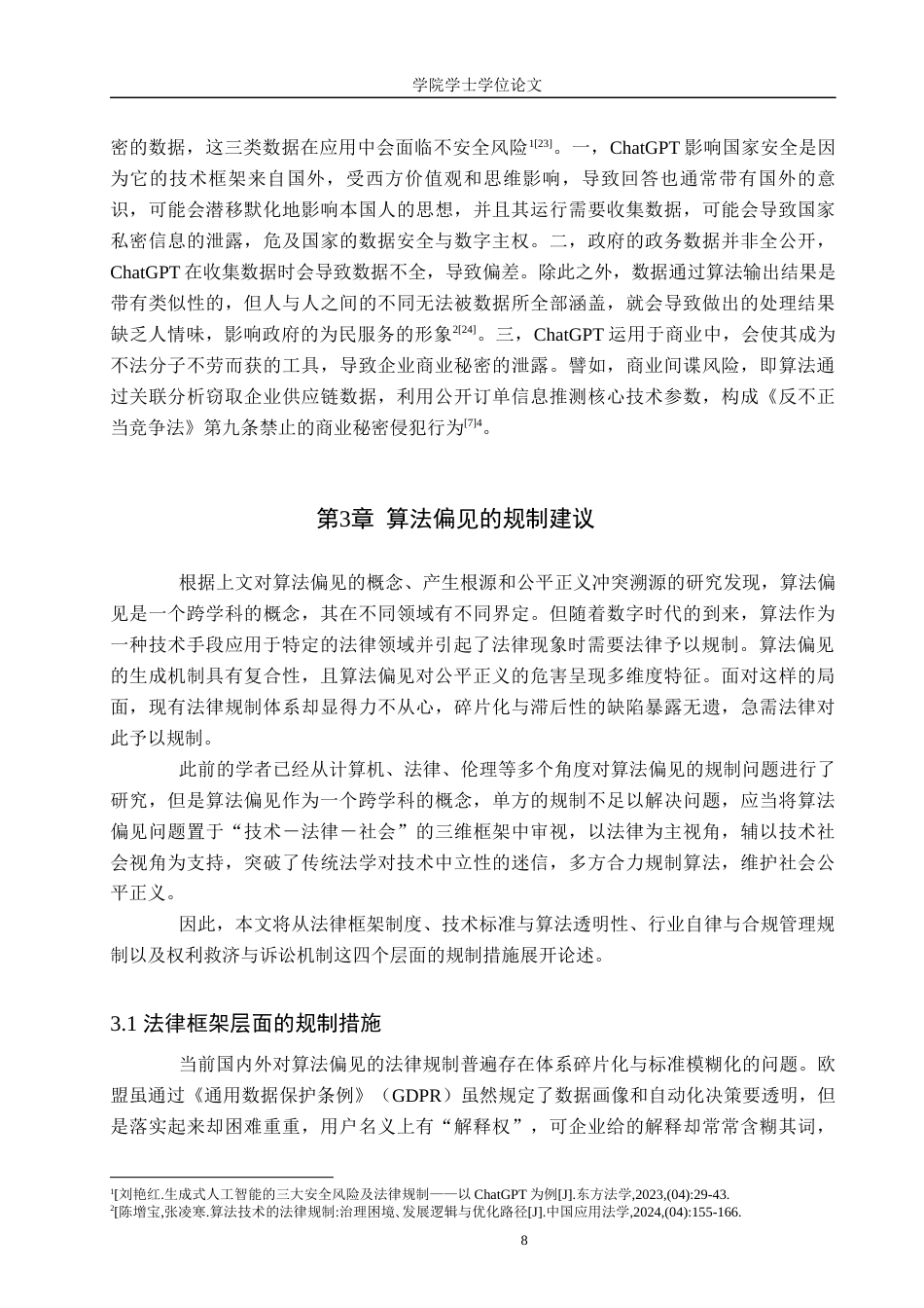 25年WP法学-算法偏见与公平正义冲突溯源及调和机制构建-8.43AI18.660-13189.docx_第10页