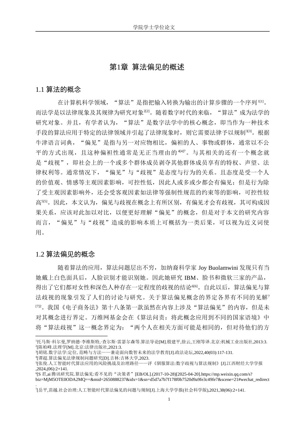 25年WP法学-算法偏见与公平正义冲突溯源及调和机制构建-8.43AI18.660-13189.docx_第3页