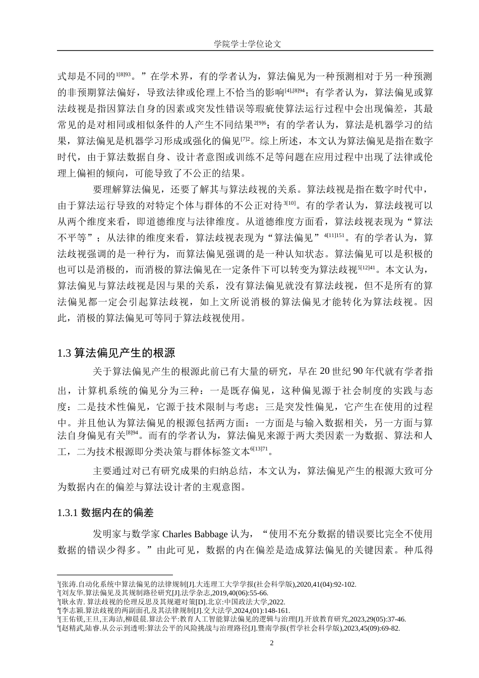 25年WP法学-算法偏见与公平正义冲突溯源及调和机制构建-8.43AI18.660-13189.docx_第4页