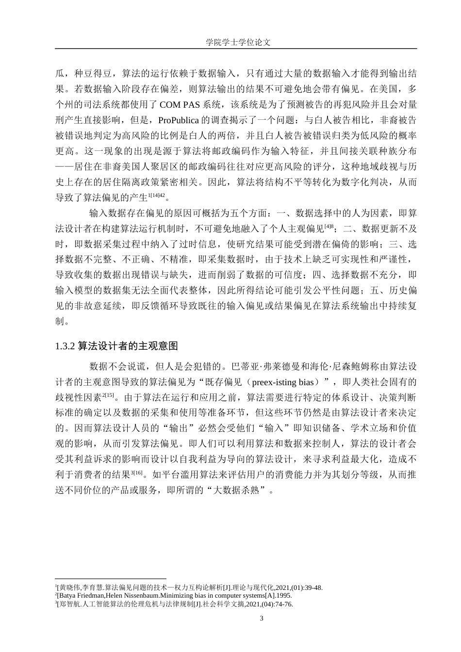25年WP法学-算法偏见与公平正义冲突溯源及调和机制构建-8.43AI18.660-13189.docx_第5页