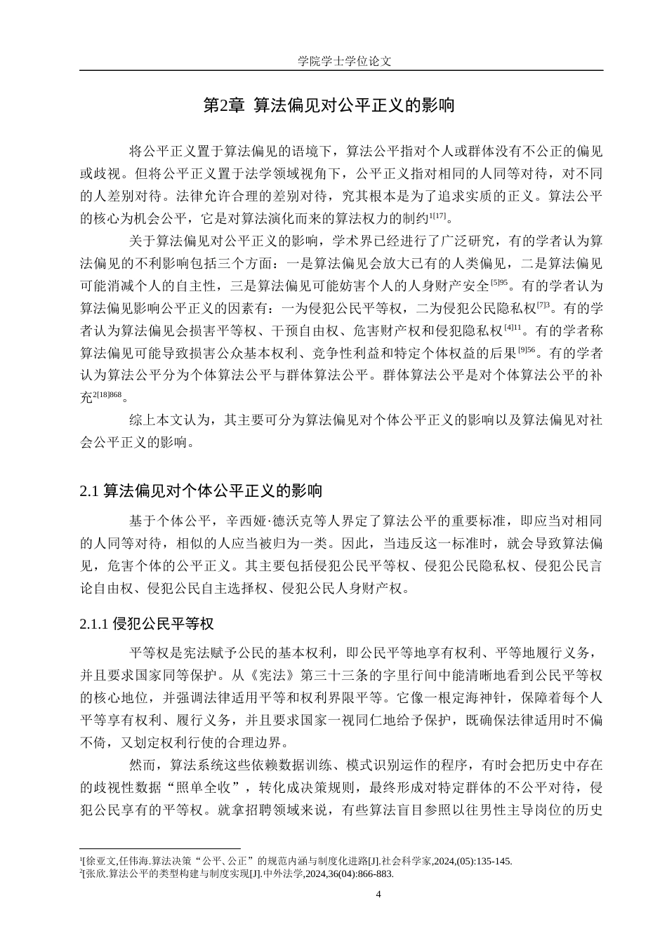 25年WP法学-算法偏见与公平正义冲突溯源及调和机制构建-8.43AI18.660-13189.docx_第6页