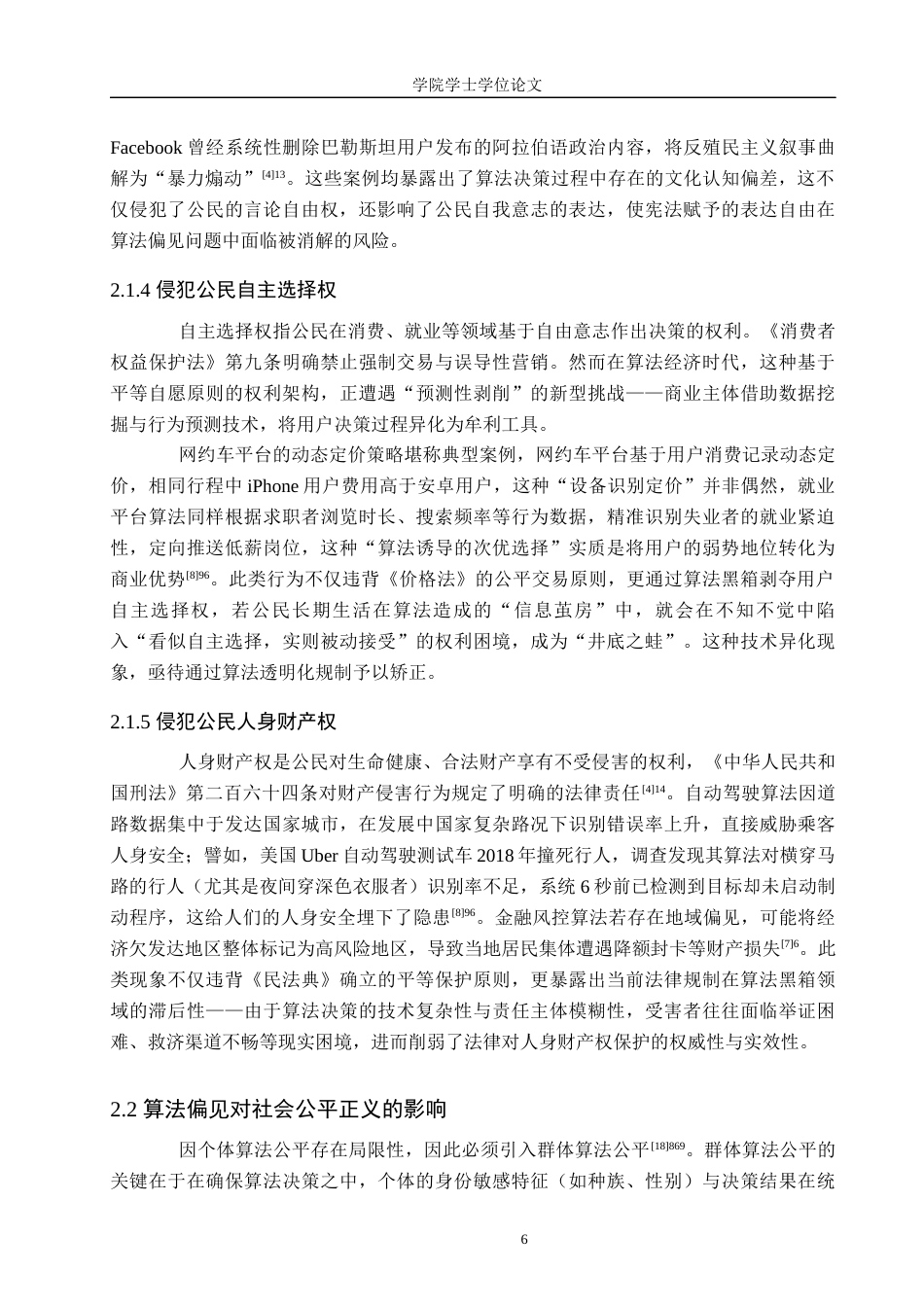 25年WP法学-算法偏见与公平正义冲突溯源及调和机制构建-8.43AI18.660-13189.docx_第8页