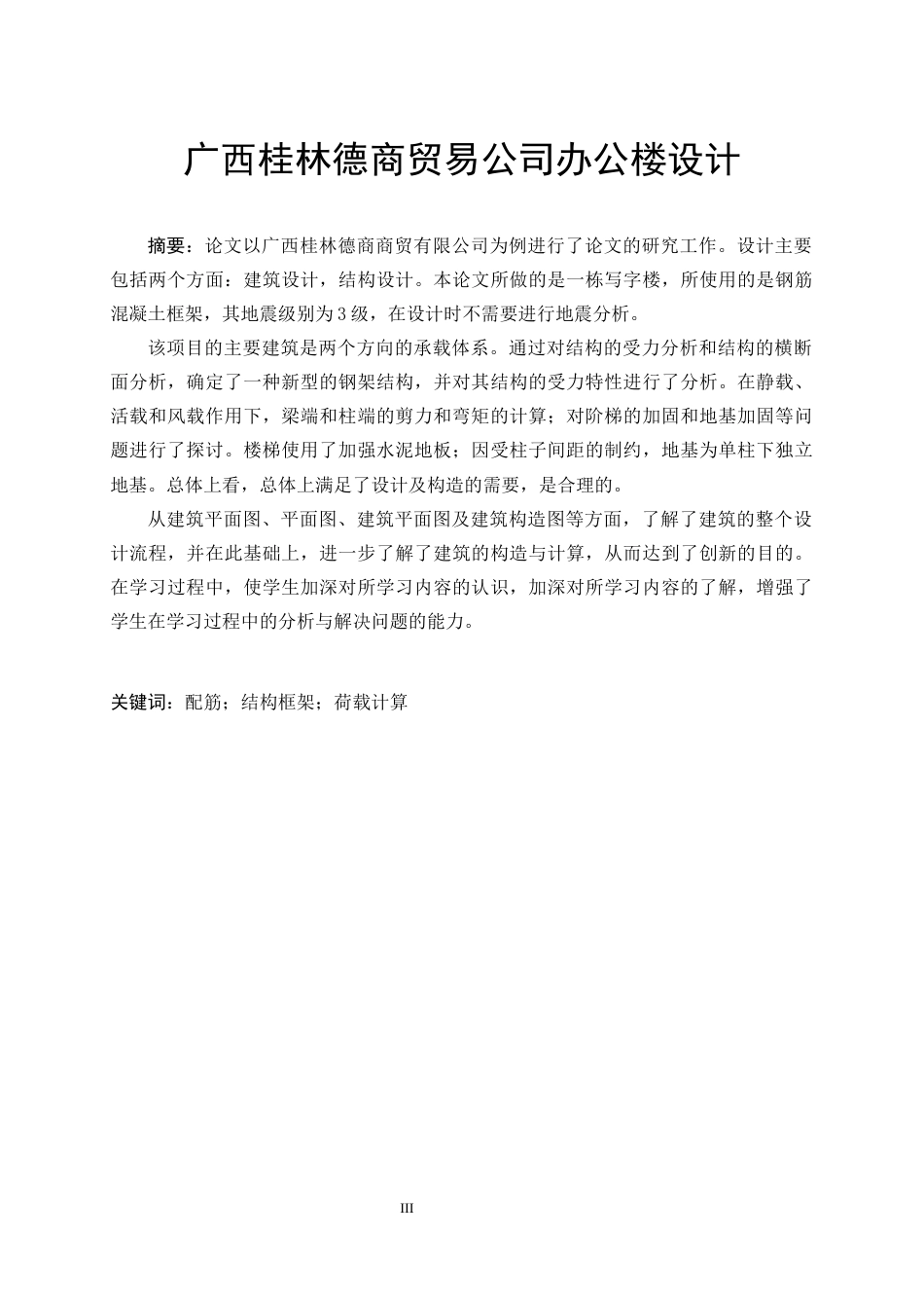 24收年维普低 广西桂林德商贸易公司办公楼设计-约39853字符.docx_第3页