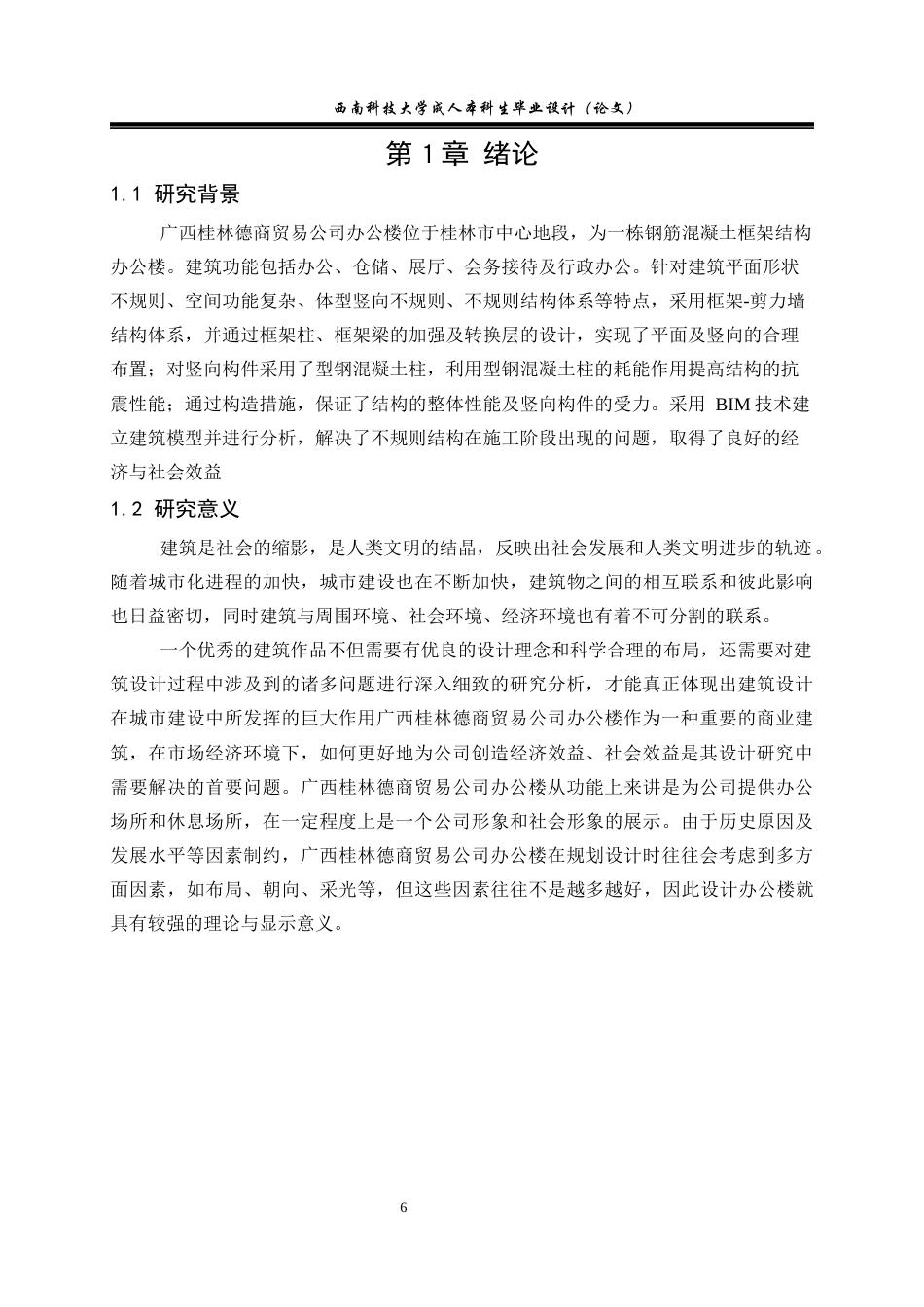 24收年维普低 广西桂林德商贸易公司办公楼设计-约39853字符.docx_第6页