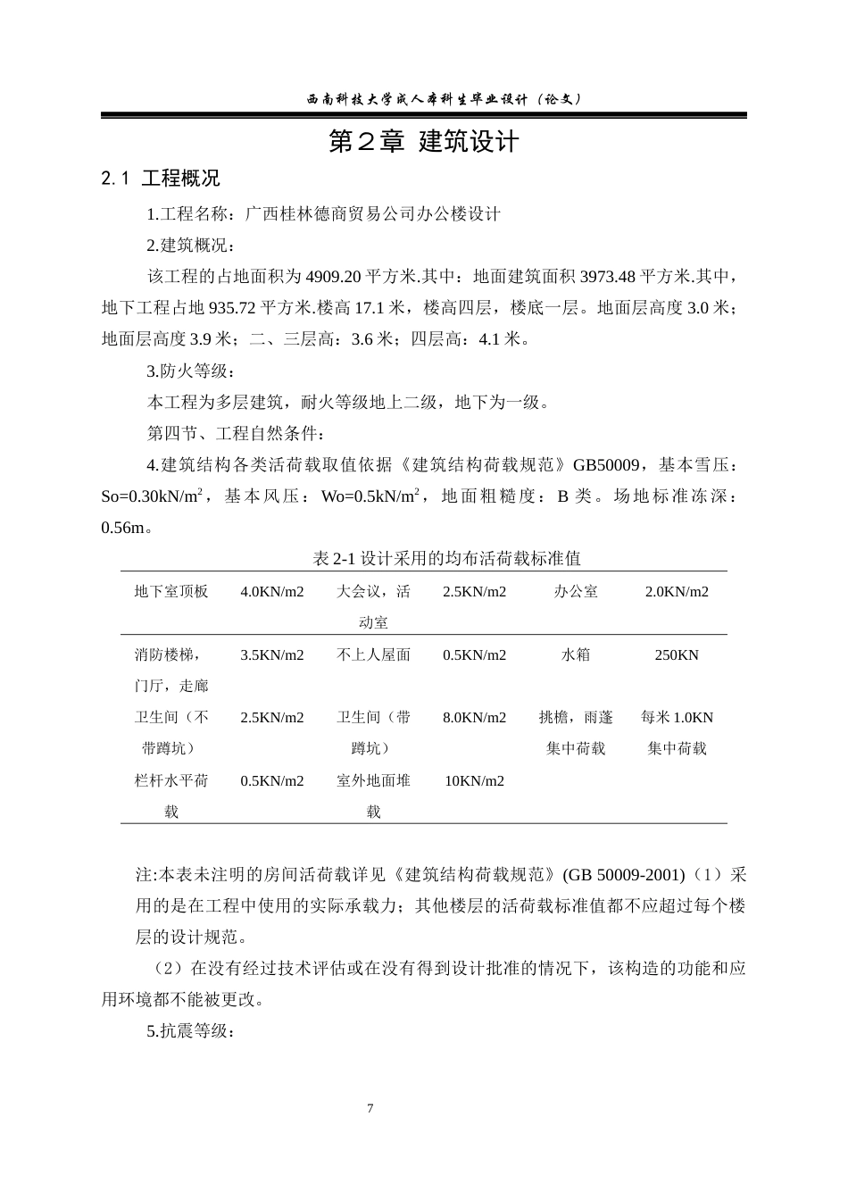 24收年维普低 广西桂林德商贸易公司办公楼设计-约39853字符.docx_第7页