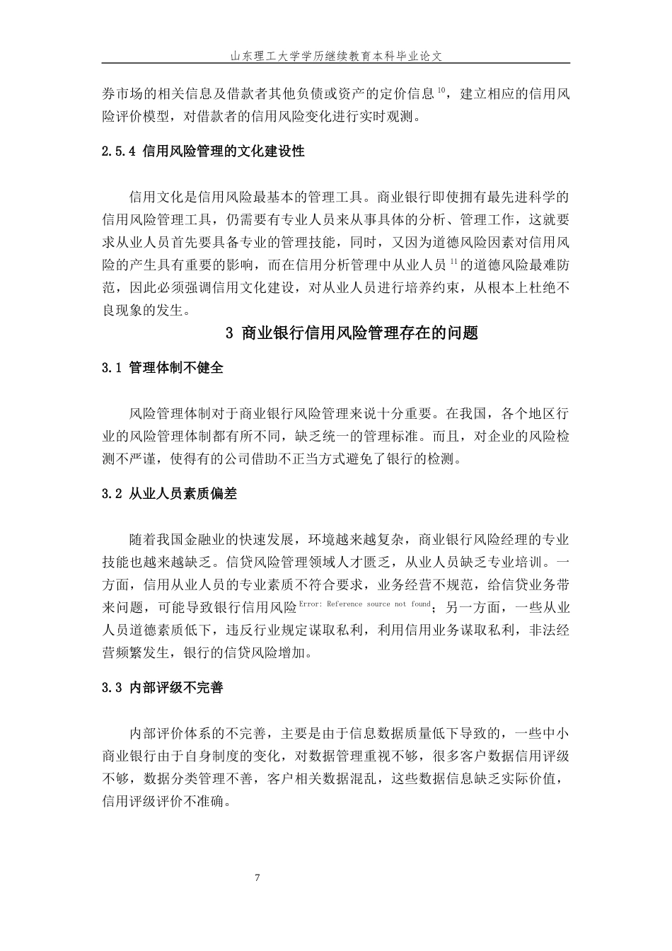 24年维普低 商业银行信用风险管理问题研究-约13629字符.docx_第10页