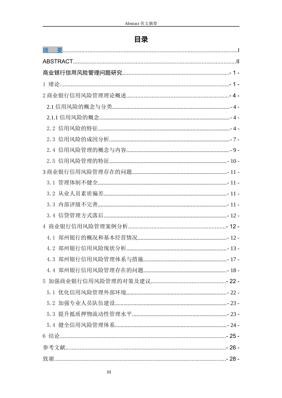 24年维普低 商业银行信用风险管理问题研究-约13629字符.docx_第2页