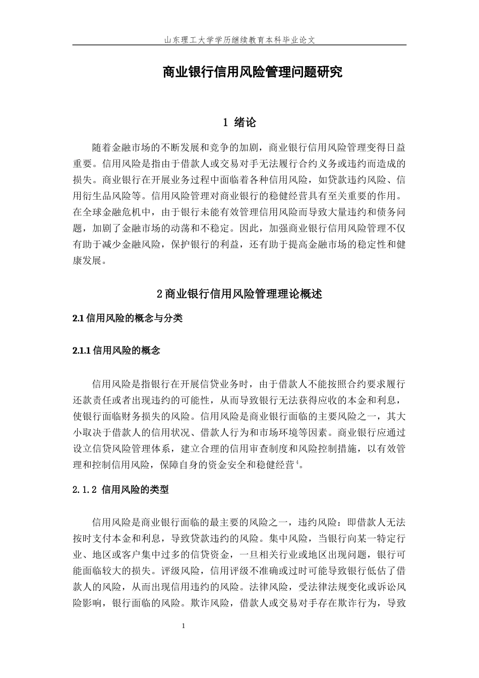 24年维普低 商业银行信用风险管理问题研究-约13629字符.docx_第4页