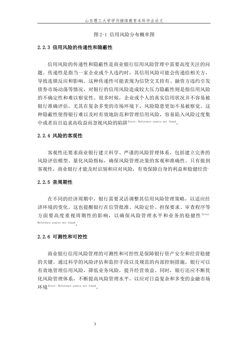 24年维普低 商业银行信用风险管理问题研究-约13629字符.docx_第6页