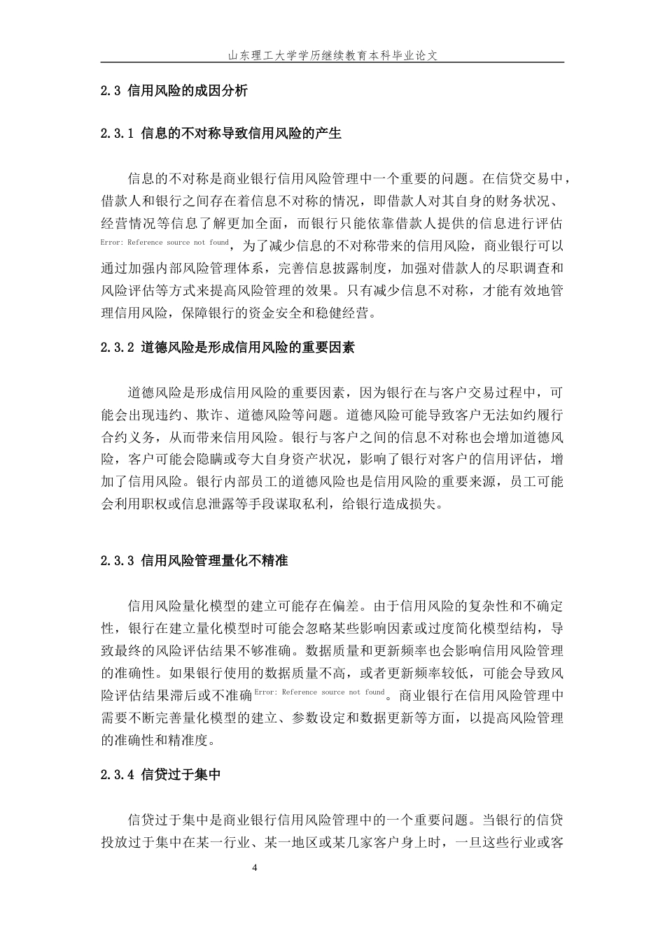 24年维普低 商业银行信用风险管理问题研究-约13629字符.docx_第7页