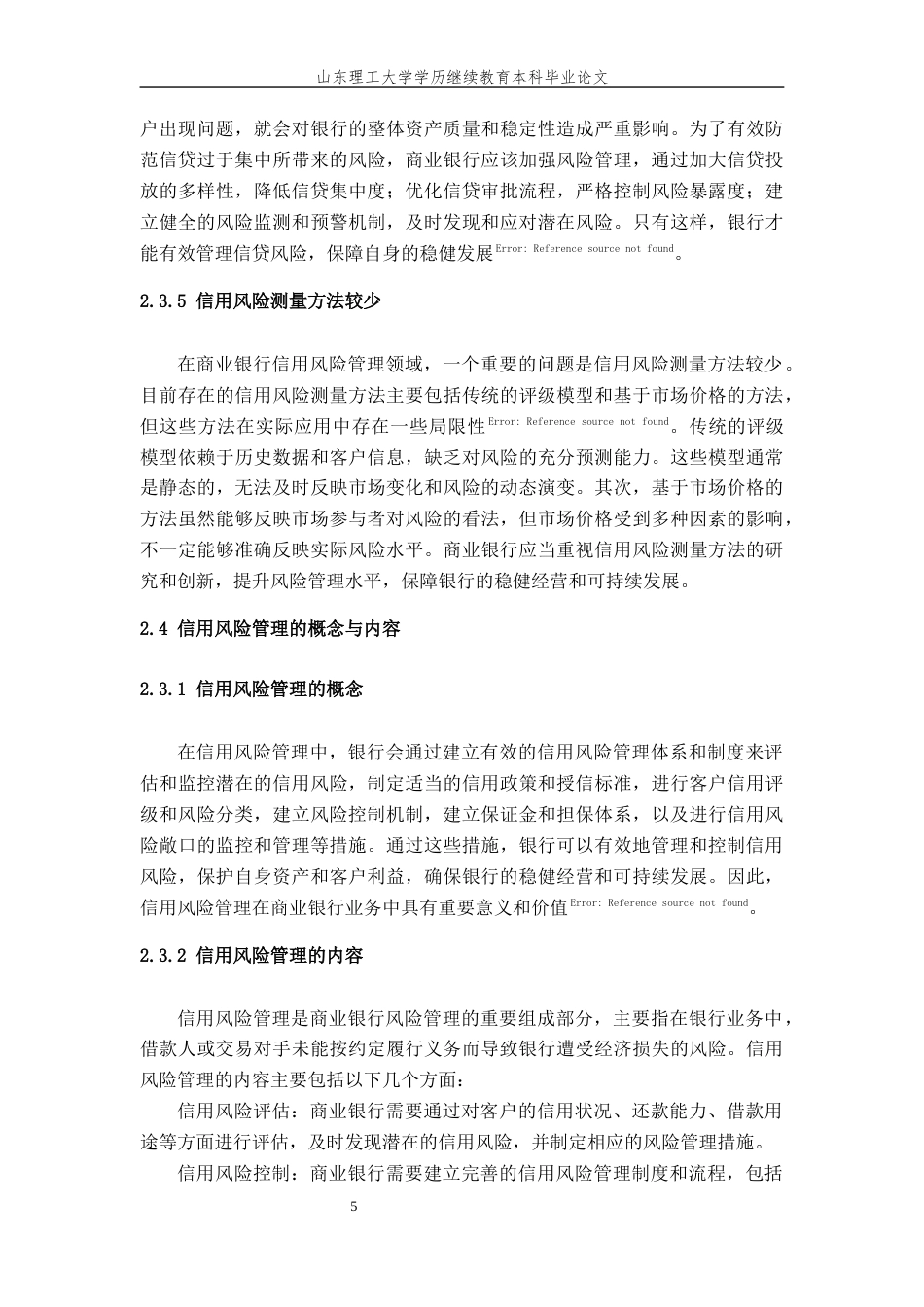 24年维普低 商业银行信用风险管理问题研究-约13629字符.docx_第8页