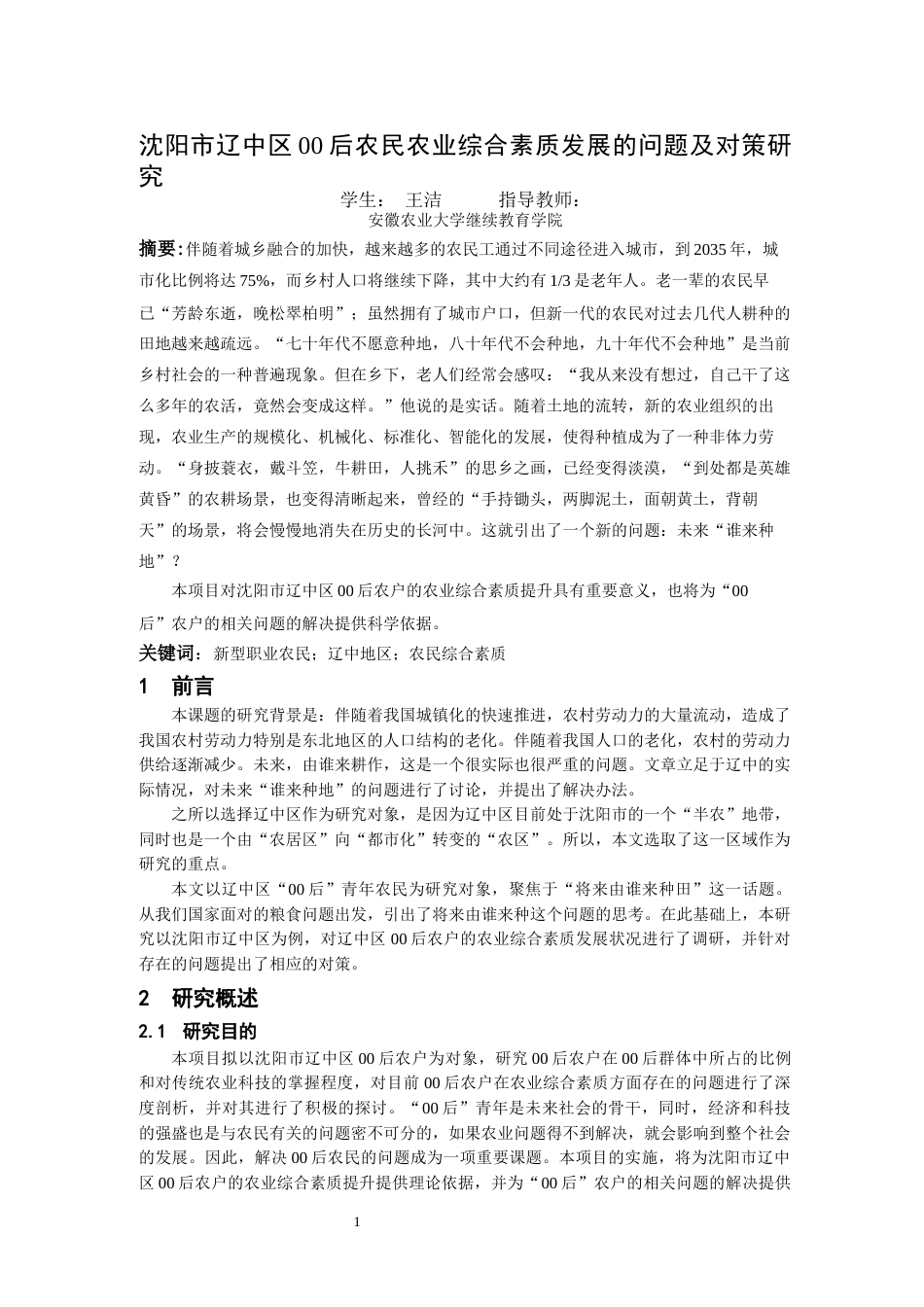 24年维普低 沈阳市辽中区00后农民农业综合素质发展的问题及对策研究-约14313字符.docx_第1页