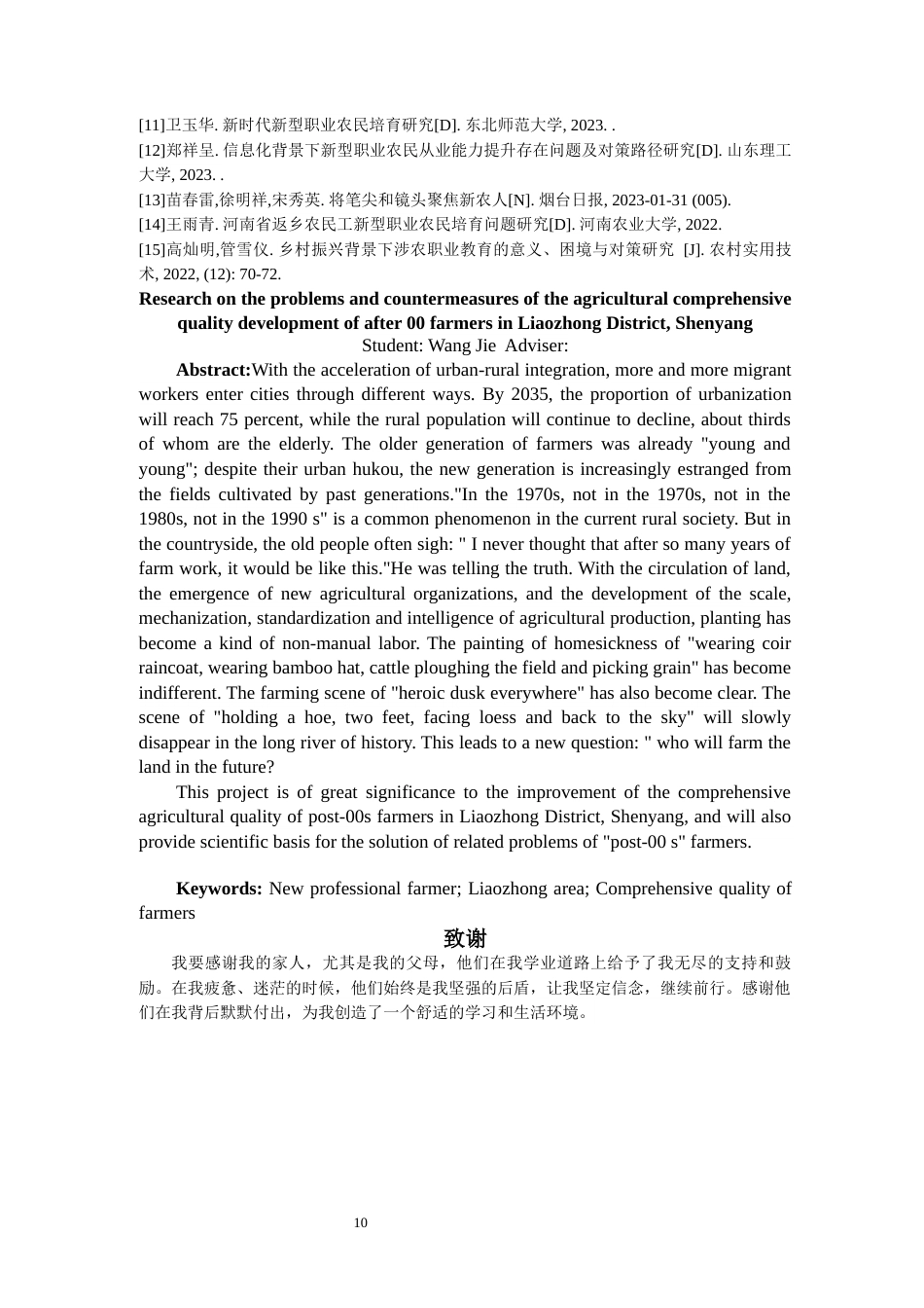 24年维普低 沈阳市辽中区00后农民农业综合素质发展的问题及对策研究-约14313字符.docx_第10页