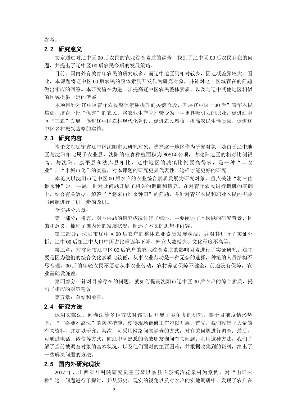 24年维普低 沈阳市辽中区00后农民农业综合素质发展的问题及对策研究-约14313字符.docx_第2页