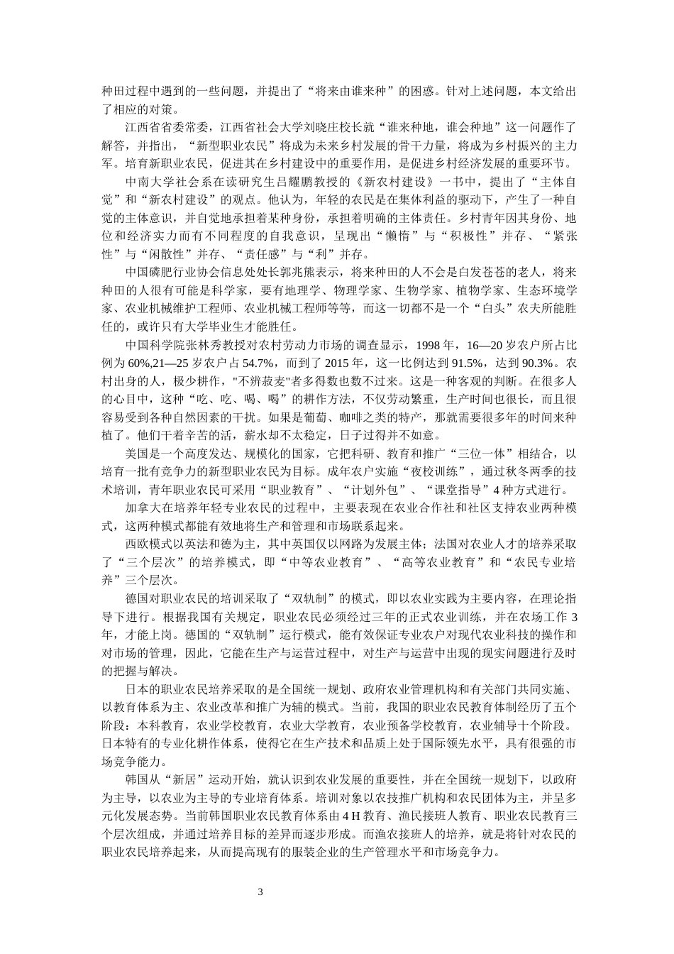 24年维普低 沈阳市辽中区00后农民农业综合素质发展的问题及对策研究-约14313字符.docx_第3页