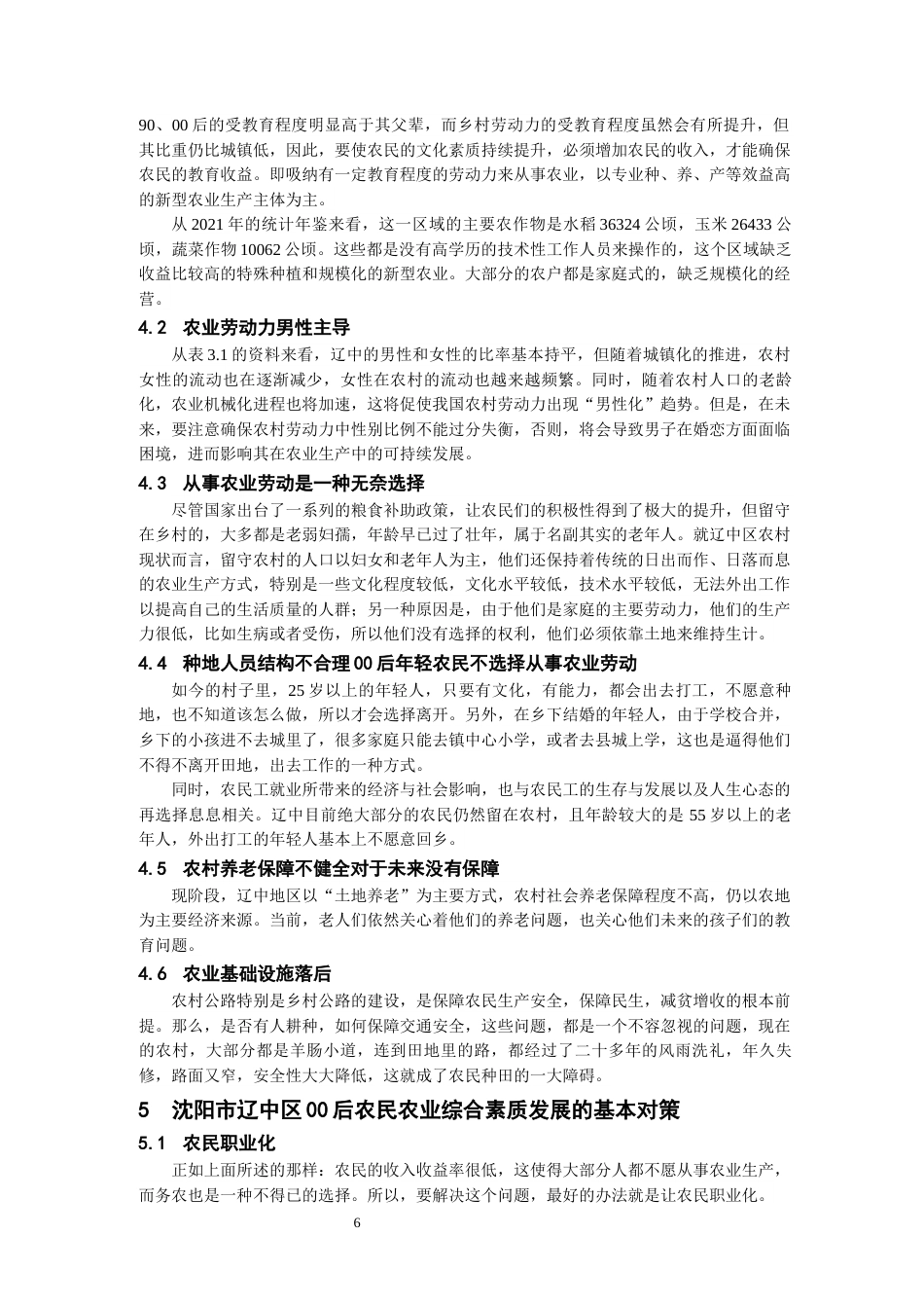 24年维普低 沈阳市辽中区00后农民农业综合素质发展的问题及对策研究-约14313字符.docx_第6页