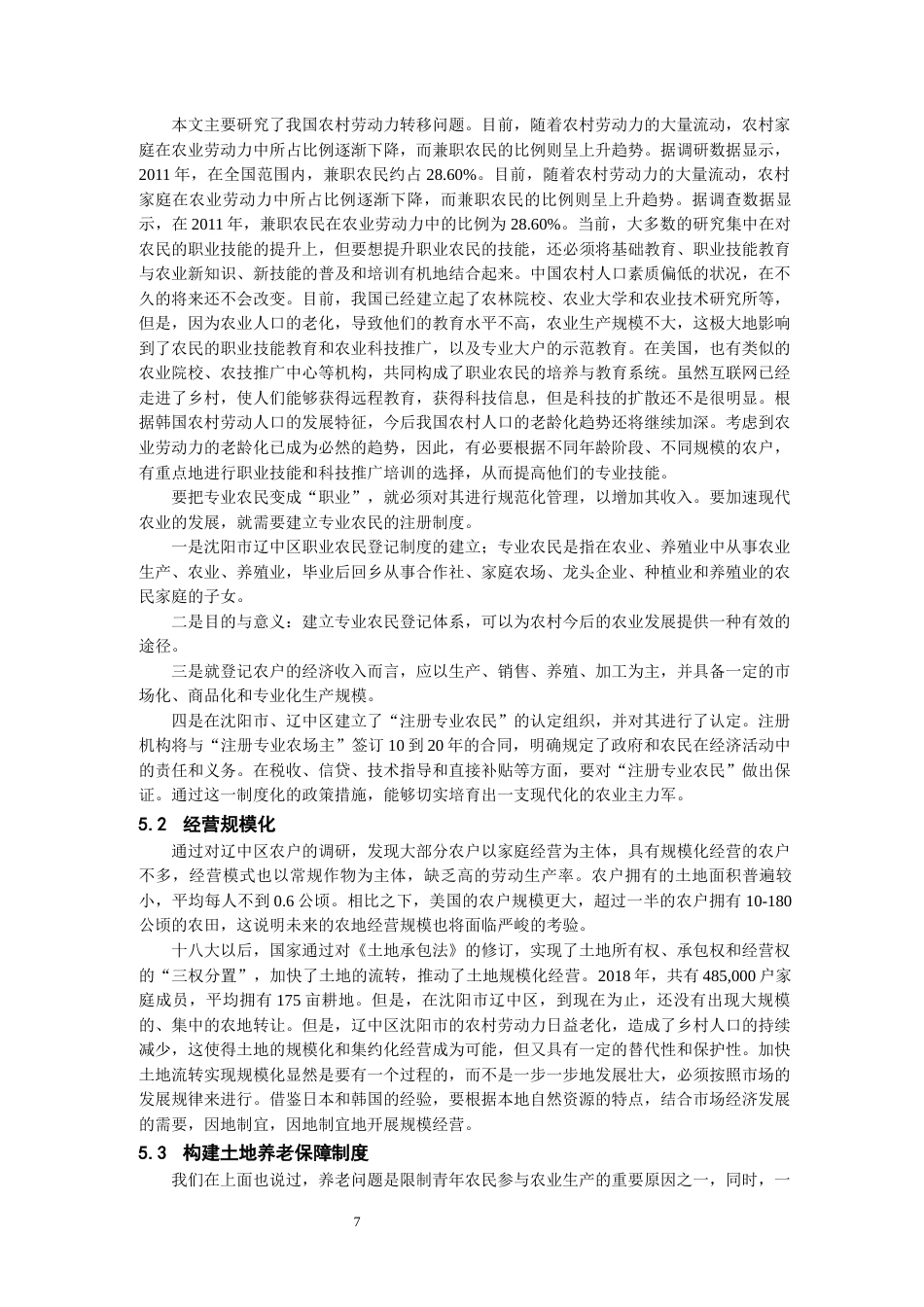 24年维普低 沈阳市辽中区00后农民农业综合素质发展的问题及对策研究-约14313字符.docx_第7页