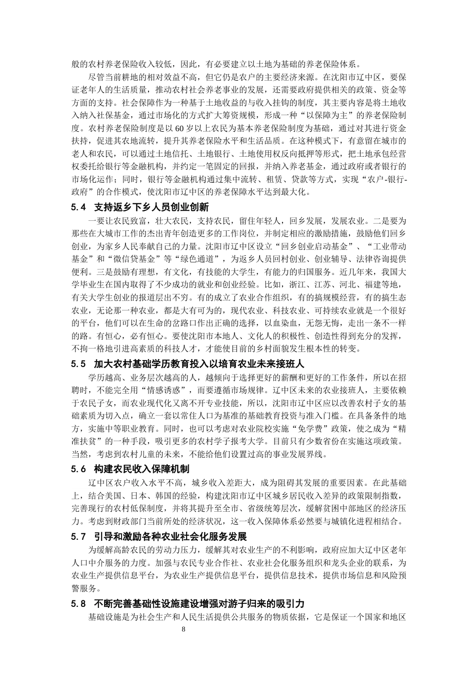 24年维普低 沈阳市辽中区00后农民农业综合素质发展的问题及对策研究-约14313字符.docx_第8页