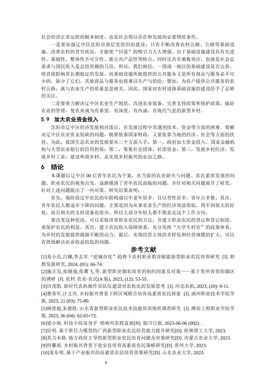 24年维普低 沈阳市辽中区00后农民农业综合素质发展的问题及对策研究-约14313字符.docx_第9页