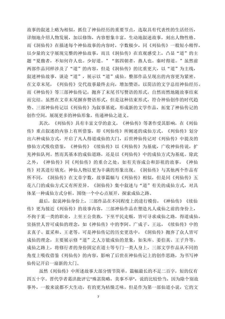 24年维普低 探析《列仙传》神仙成仙方式及其对后世的影响-约16095字符.docx_第10页